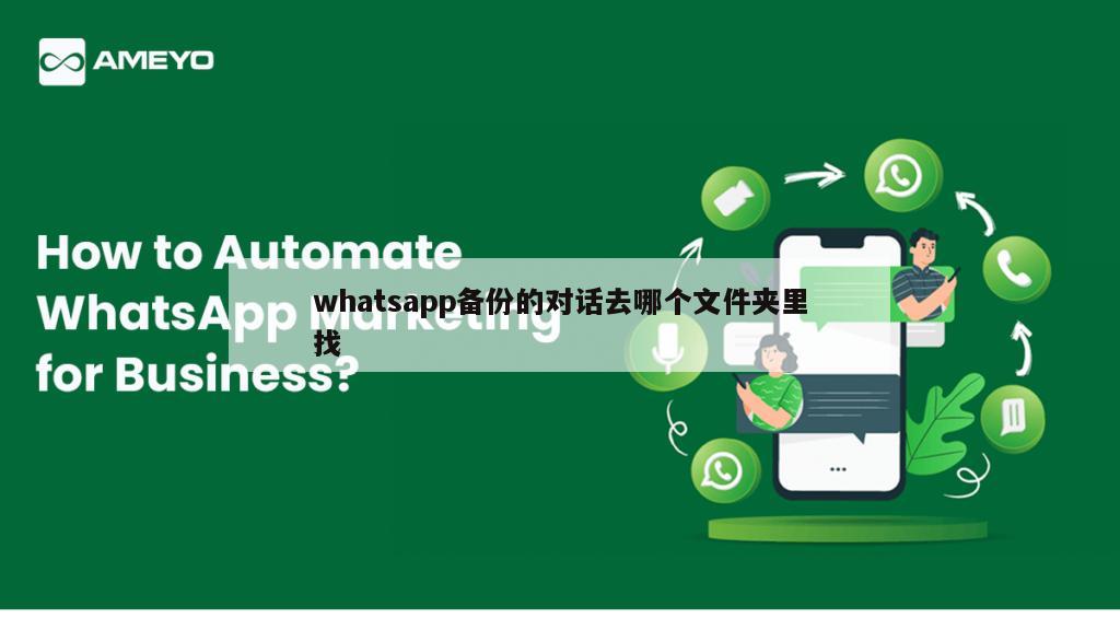 whatsapp备份的对话去哪个文件夹里找