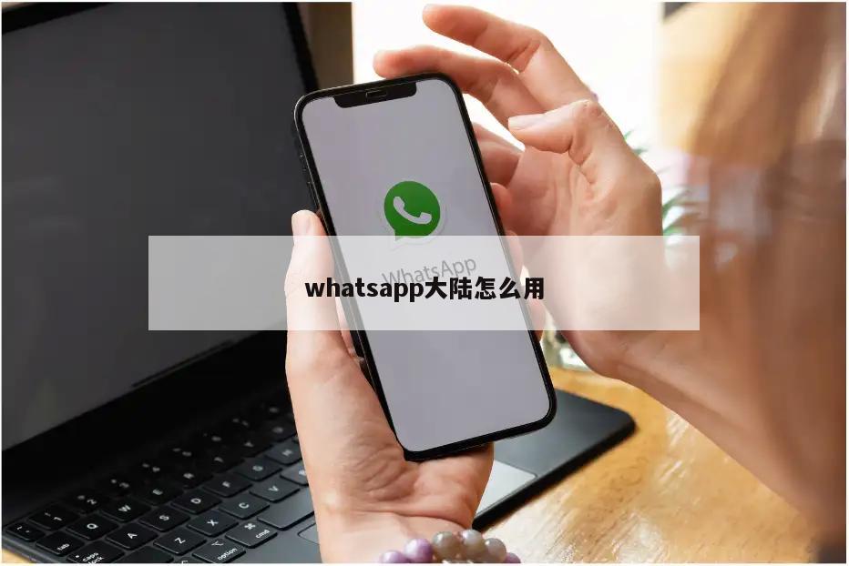 whatsapp大陆怎么用