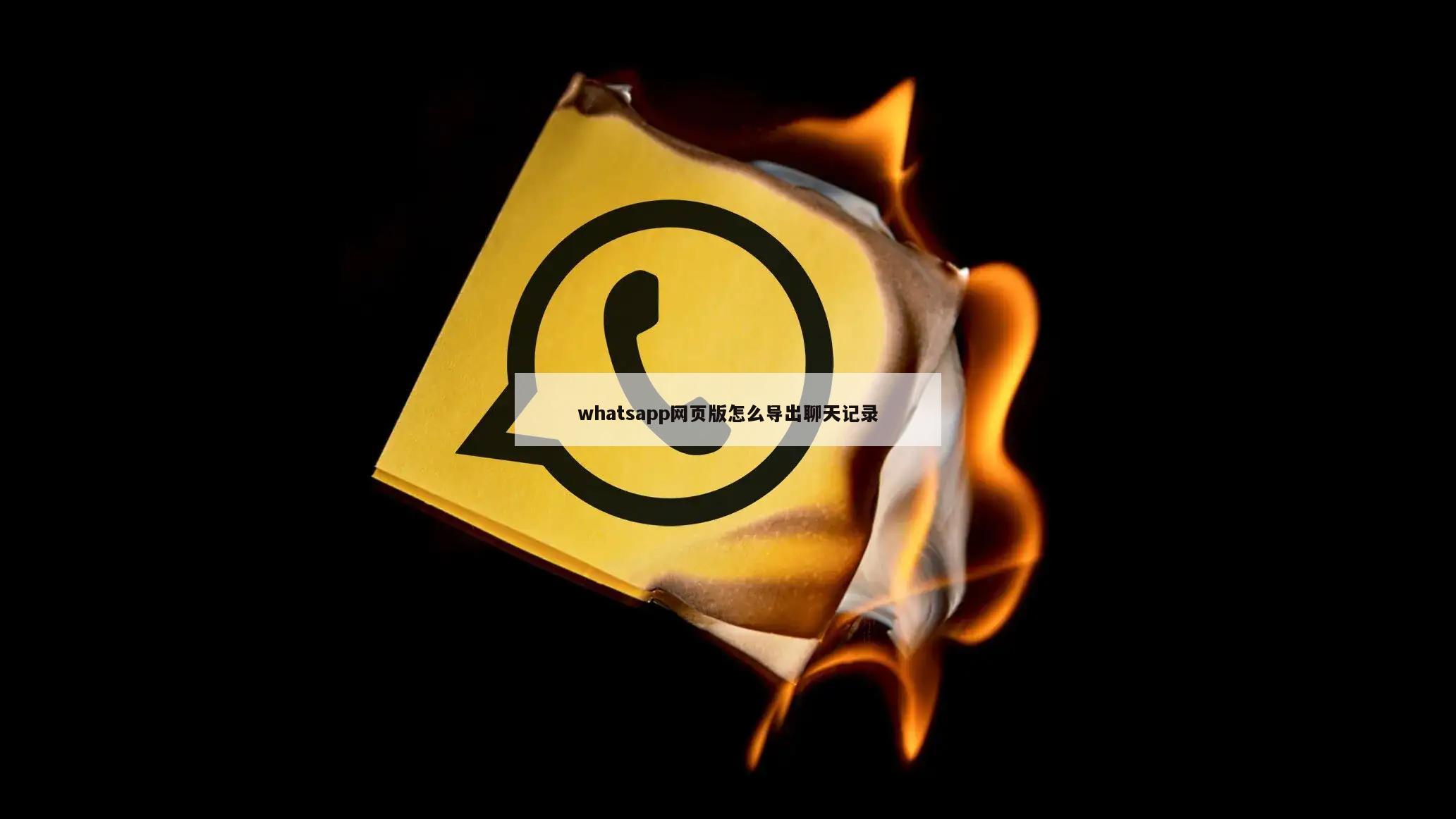 whatsapp网页版怎么导出聊天记录