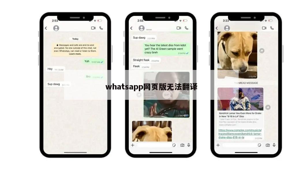 whatsapp网页版无法翻译