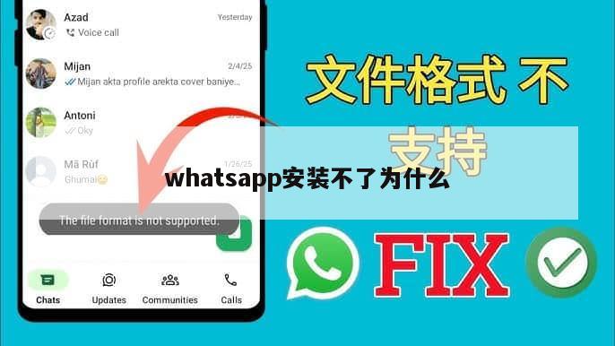 whatsapp安装不了为什么