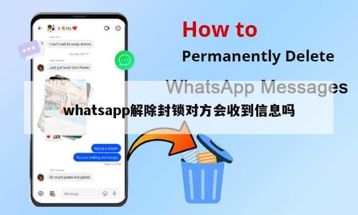 whatsapp解除封锁对方会收到信息吗