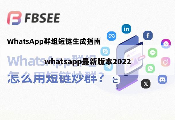 whatsapp最新版本2022