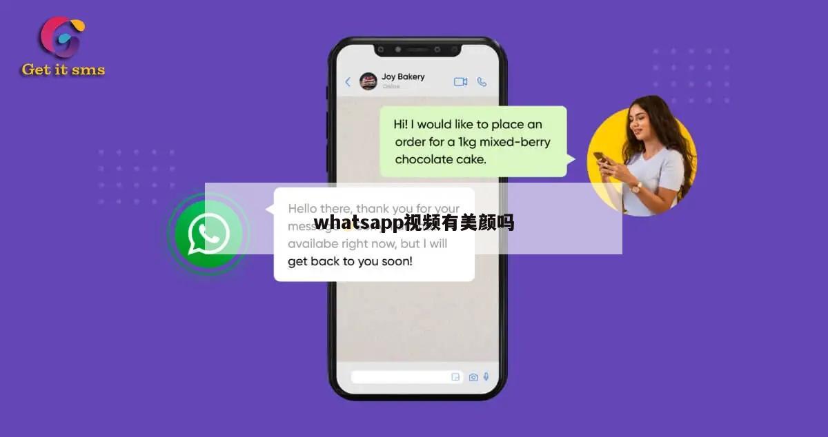 whatsapp视频有美颜吗