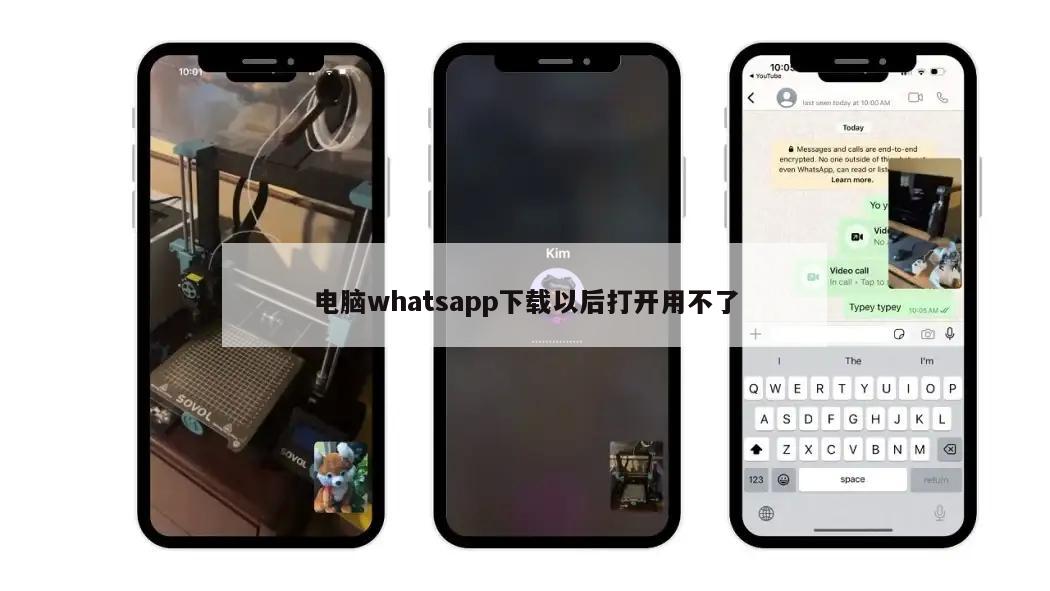 电脑whatsapp下载以后打开用不了