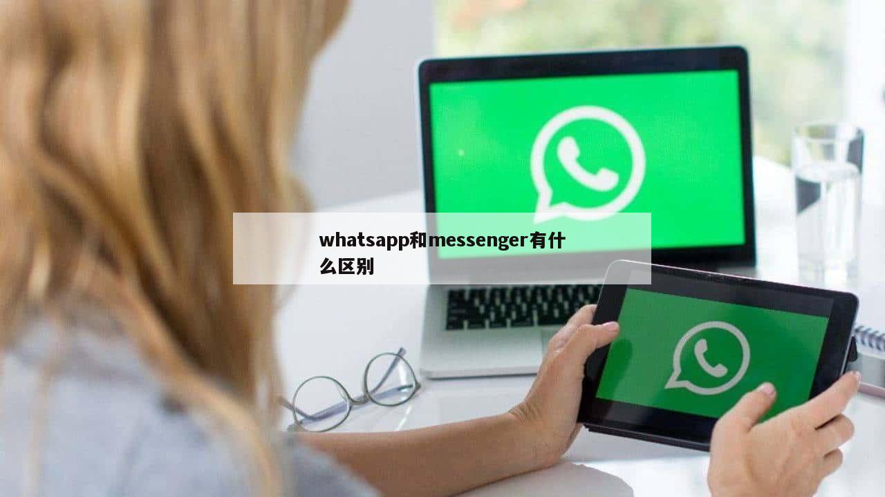 whatsapp和messenger有什么区别