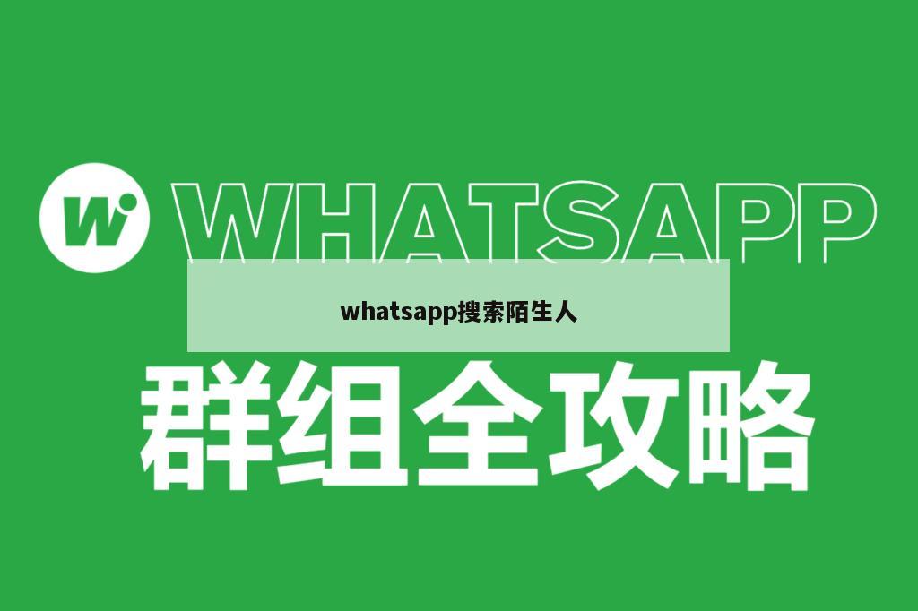 whatsapp搜索陌生人