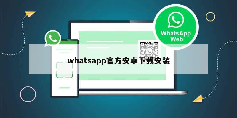 whatsapp官方安卓下载安装