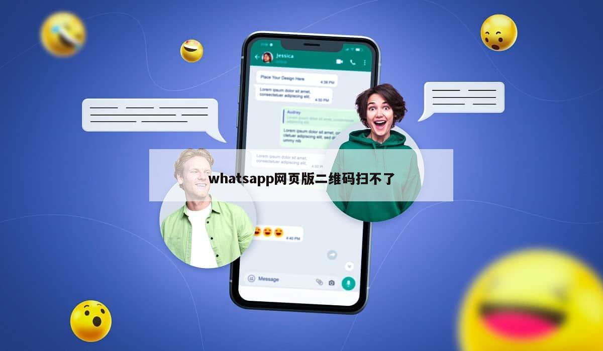 whatsapp网页版二维码扫不了