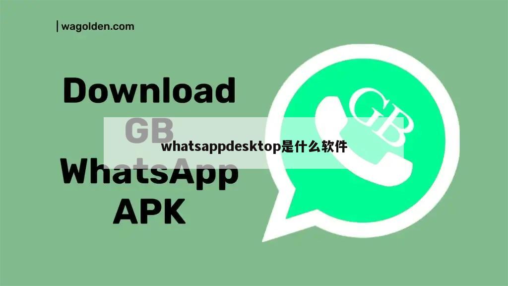 whatsappdesktop是什么软件